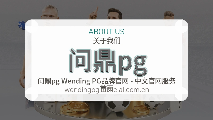 问鼎pg团队与品牌故事