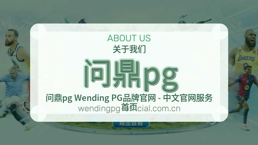 问鼎pg品牌介绍